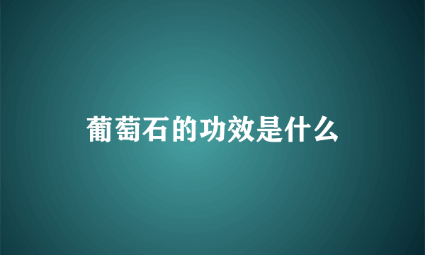 葡萄石的功效是什么