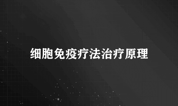 细胞免疫疗法治疗原理