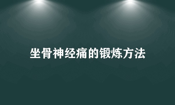 坐骨神经痛的锻炼方法