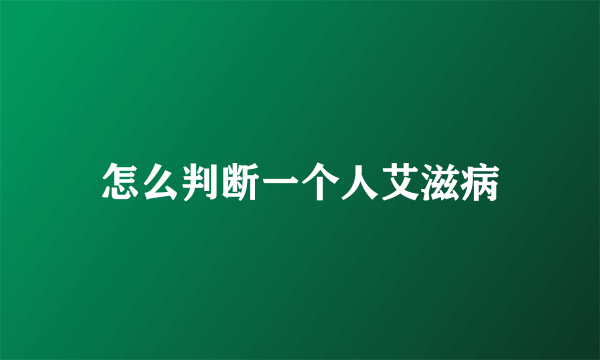 怎么判断一个人艾滋病