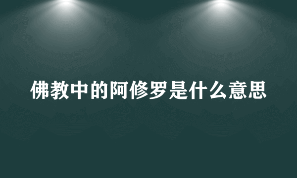 佛教中的阿修罗是什么意思