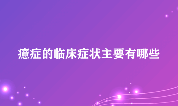 癔症的临床症状主要有哪些