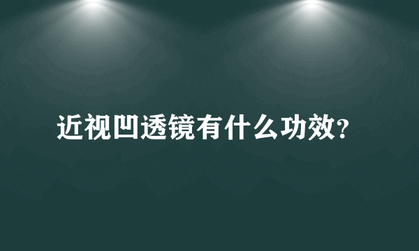 近视凹透镜有什么功效？