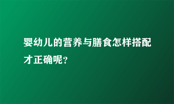 婴幼儿的营养与膳食怎样搭配才正确呢？