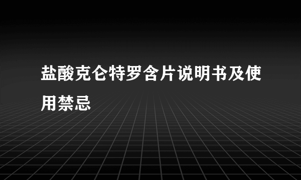 盐酸克仑特罗含片说明书及使用禁忌