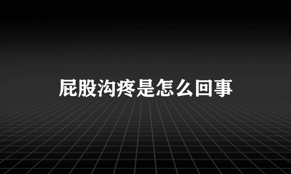 屁股沟疼是怎么回事