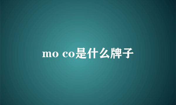 mo co是什么牌子