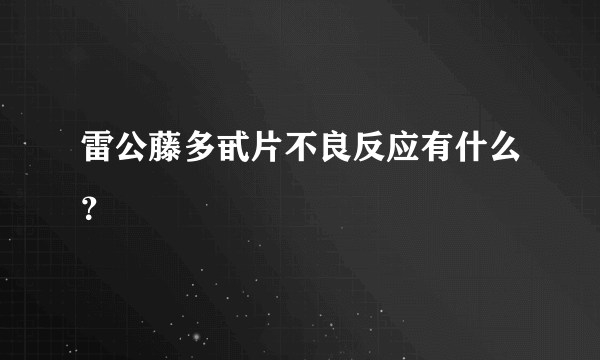 雷公藤多甙片不良反应有什么？