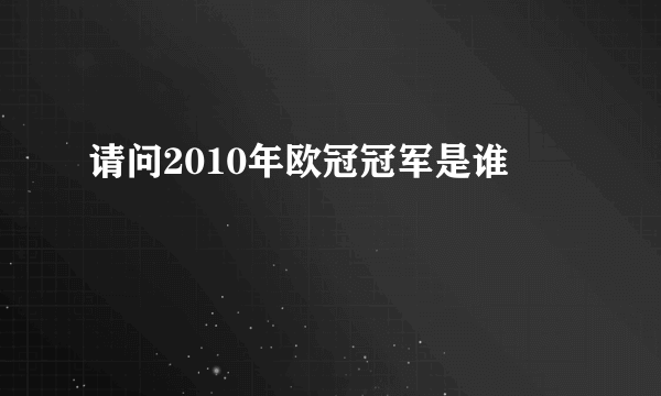 请问2010年欧冠冠军是谁