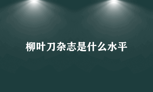 柳叶刀杂志是什么水平