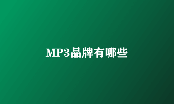 MP3品牌有哪些