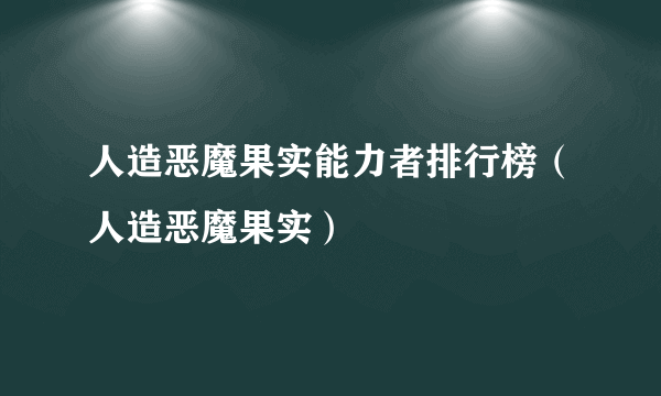 人造恶魔果实能力者排行榜（人造恶魔果实）