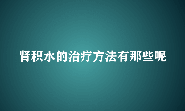 肾积水的治疗方法有那些呢