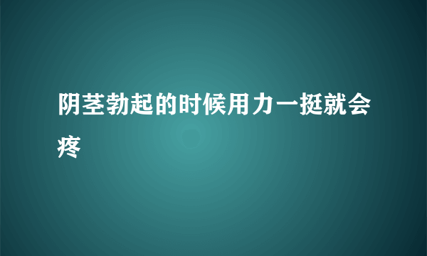 阴茎勃起的时候用力一挺就会疼