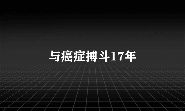 与癌症搏斗17年