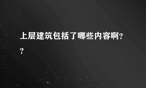 上层建筑包括了哪些内容啊？？