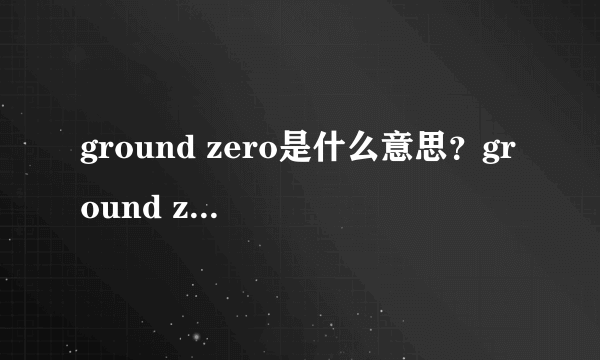 ground zero是什么意思？ground zero是什么牌子