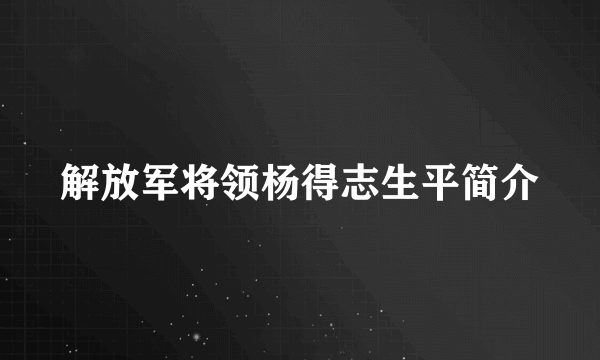 解放军将领杨得志生平简介