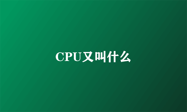 CPU又叫什么