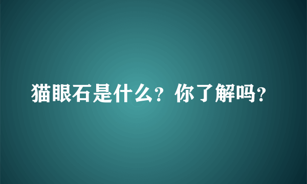 猫眼石是什么？你了解吗？