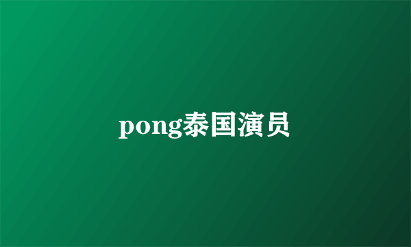 pong泰国演员