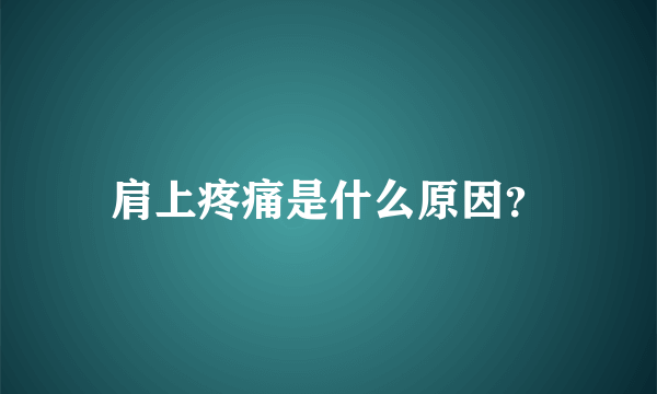 肩上疼痛是什么原因？