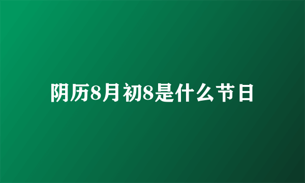 阴历8月初8是什么节日