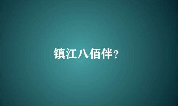 镇江八佰伴？