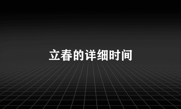 立春的详细时间