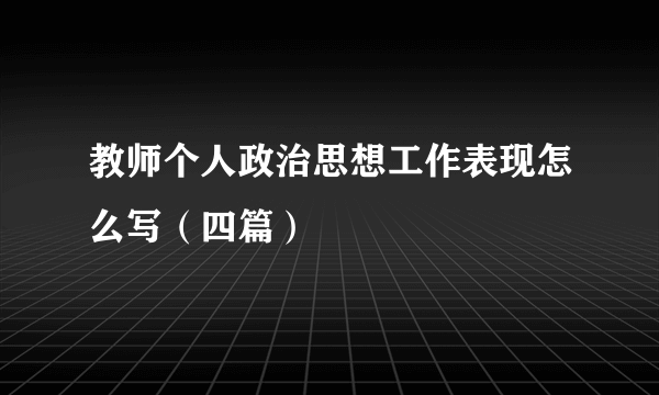 教师个人政治思想工作表现怎么写（四篇）