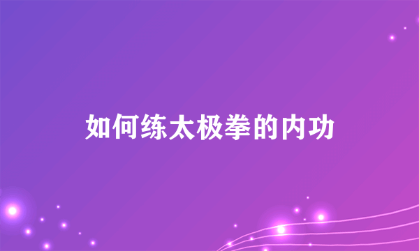 如何练太极拳的内功