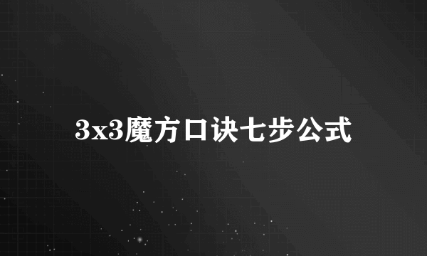 3x3魔方口诀七步公式