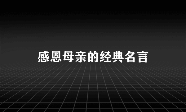 感恩母亲的经典名言