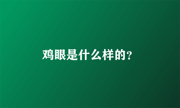 鸡眼是什么样的？