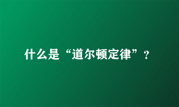 什么是“道尔顿定律”？