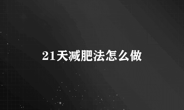 21天减肥法怎么做