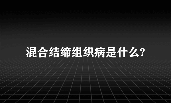 混合结缔组织病是什么?