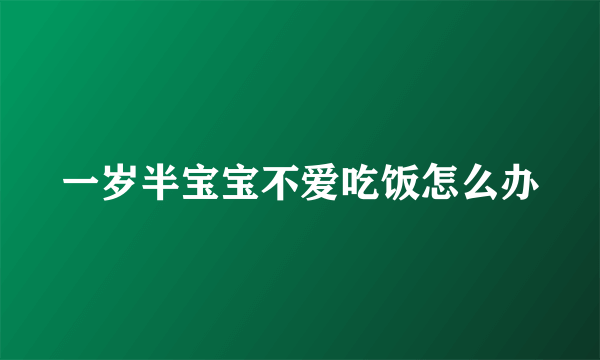 一岁半宝宝不爱吃饭怎么办