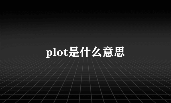 plot是什么意思