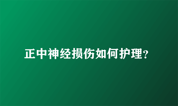 正中神经损伤如何护理？