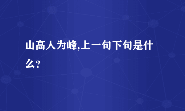 山高人为峰,上一句下句是什么？