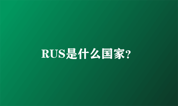 RUS是什么国家？