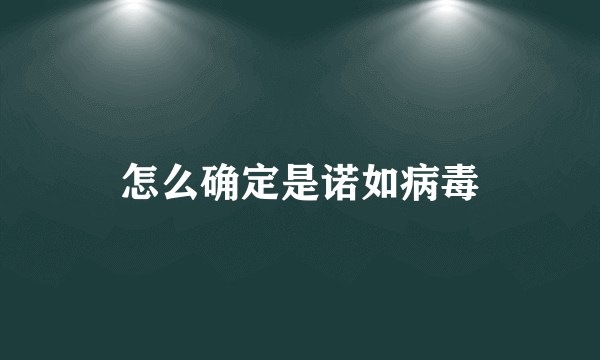 怎么确定是诺如病毒