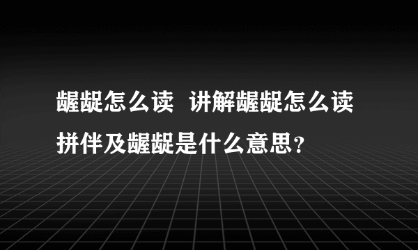 龌龊怎么读  讲解龌龊怎么读拼伴及龌龊是什么意思？