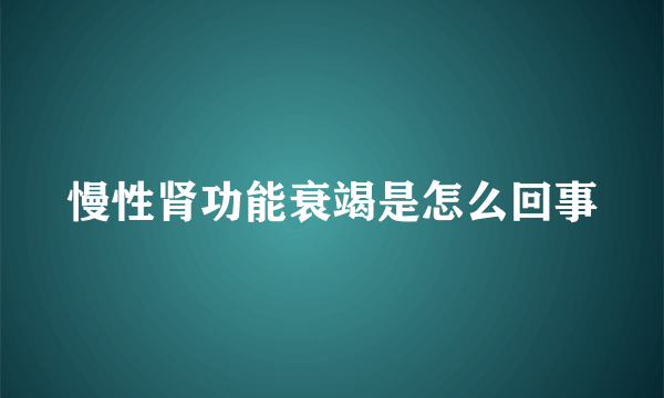 慢性肾功能衰竭是怎么回事