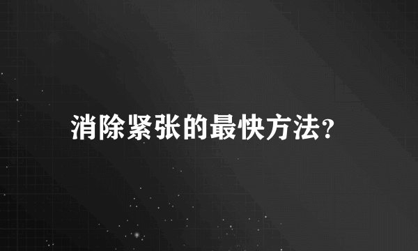 消除紧张的最快方法？