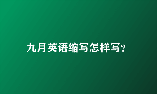 九月英语缩写怎样写？