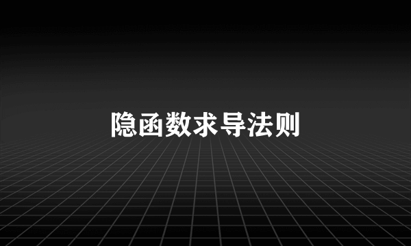 隐函数求导法则