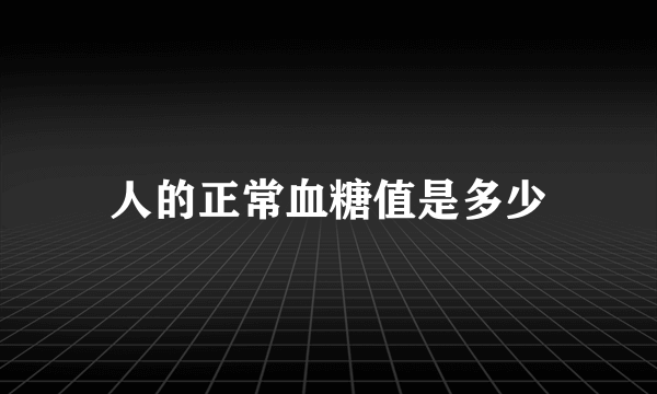 人的正常血糖值是多少