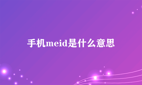 手机meid是什么意思